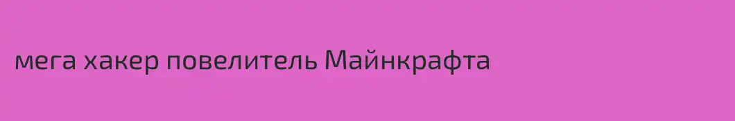 мега хакер повелитель Майнкрафта